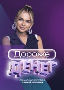 Дороже денег thumbnail