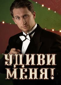 Удиви меня! thumbnail