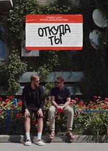 Откуда ты? thumbnail