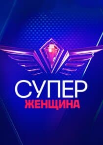 СуперЖенщина thumbnail