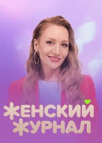 Женский журнал thumbnail