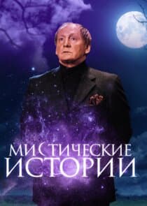 Мистические истории thumbnail