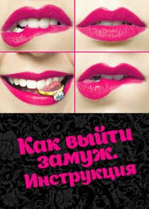 Как выйти замуж. Инструкция thumbnail
