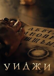 Уиджи thumbnail