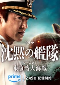 Chinmoku no Kantai: Tokyo Wan Daikaisen thumbnail