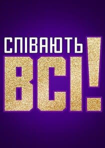Співають всі thumbnail