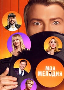 Моя мелодия thumbnail