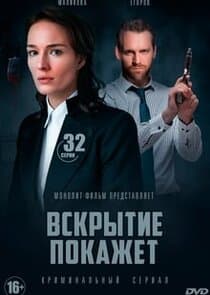 Вскрытие покажет thumbnail