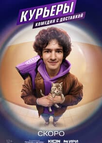 Курьеры thumbnail