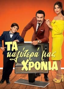 Ta Kalytera mas Chronia thumbnail