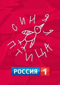 Синяя птица thumbnail