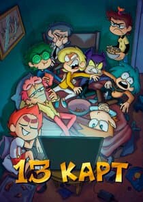 13 карт thumbnail