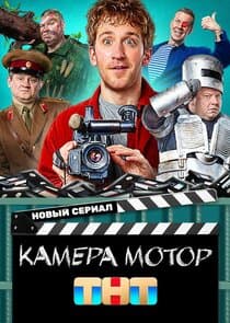 Камера! Мотор! thumbnail