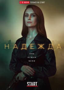 Надежда thumbnail