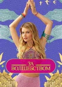 За волшебством thumbnail