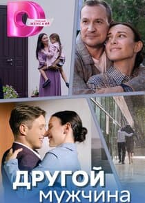 Другой мужчина thumbnail