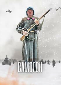 Самогон thumbnail