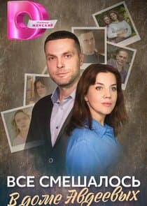 Всё смешалось в доме Авдеевых thumbnail