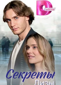 Секреты Лизы thumbnail