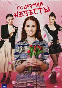Подружки невесты thumbnail
