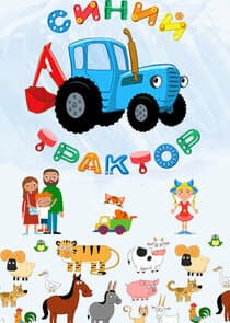 Синий Трактор thumbnail