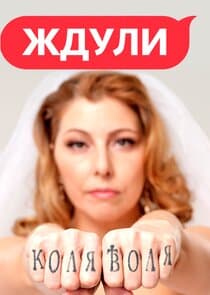 Ждули thumbnail