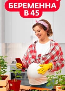 Беременна в 45 thumbnail