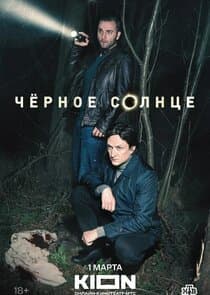 Чёрное солнце thumbnail