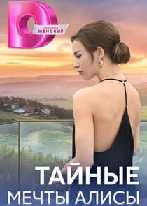 Тайные мечты Алисы thumbnail