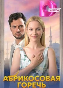 Абрикосовая горечь thumbnail