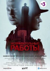 Исправительные работы thumbnail