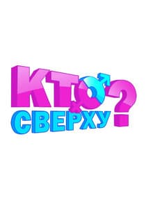 Кто сверху? thumbnail