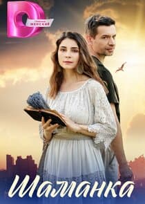 Шаманка thumbnail