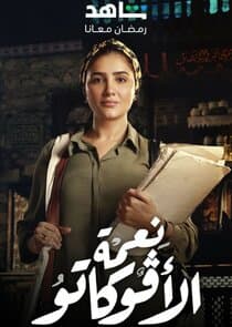 Ne'mat El Avoccato thumbnail