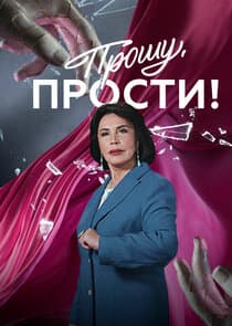 Прошу, прости! thumbnail