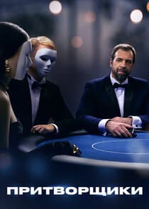 Притворщики thumbnail