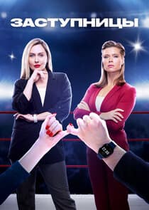Заступницы thumbnail