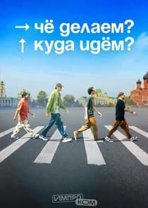 Чё делаем? Куда идём? thumbnail