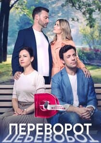 Переворот thumbnail