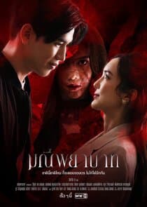 Manee Phayabat thumbnail