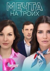 Мечта на троих thumbnail