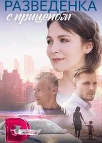 Разведёнка с прицепом thumbnail