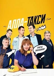 Алла-такси thumbnail