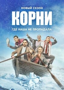 Корни thumbnail