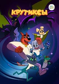 Крутиксы thumbnail