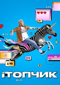 iТопчик thumbnail