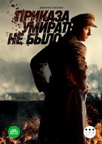 Приказа умирать не было thumbnail