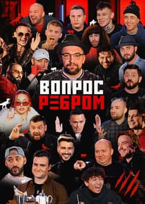 Вопрос ребром thumbnail