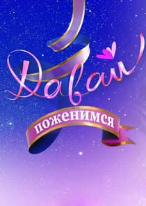 Давай поженимся! thumbnail