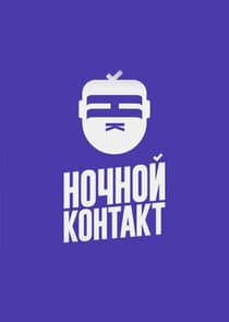 Ночной Контакт thumbnail
